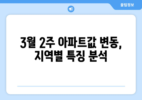 [3월 2주 아파트값] 부동산뱅크 데이터 분석