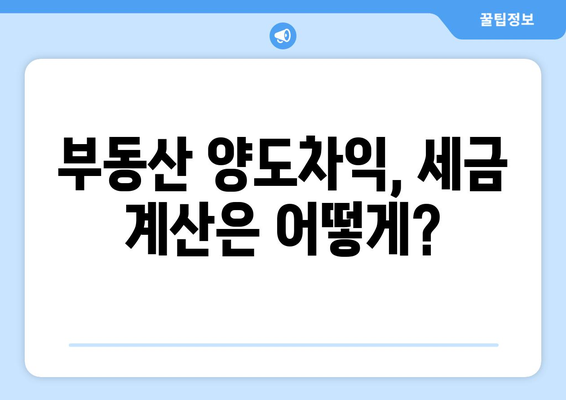 부동산 양도소득세율 확인하기