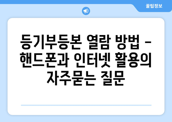 등기부등본 열람 방법 - 핸드폰과 인터넷 활용