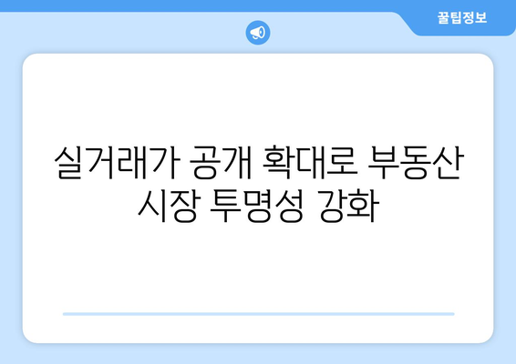 아파트 실거래가 추가 공개: 부동산 거래 관리 시스템 변경