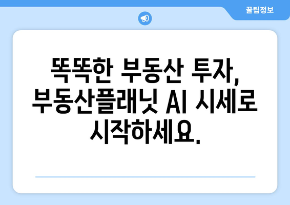 AI가 추정하는 부동산 시세: 부동산플래닛 활용법