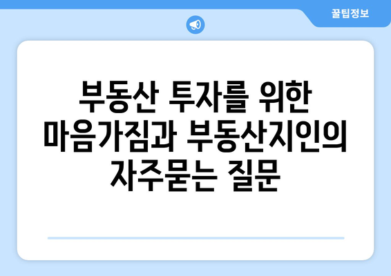 부동산 투자를 위한 마음가짐과 부동산지인