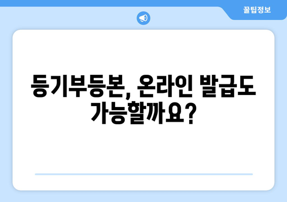 부동산 등기부등본 발급 방식과 확인 사항