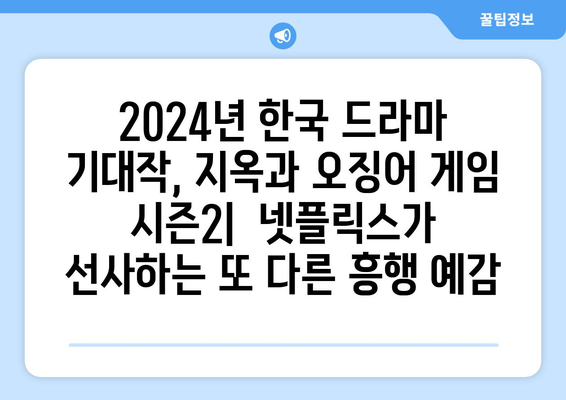 2024년 넷플릭스 한국 드라마 추천: 지옥 오징어게임 시즌2