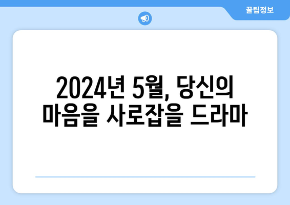 2024년 5월 드라마 리뷰: 보지 않으면 후회할 만한 최고 드라마