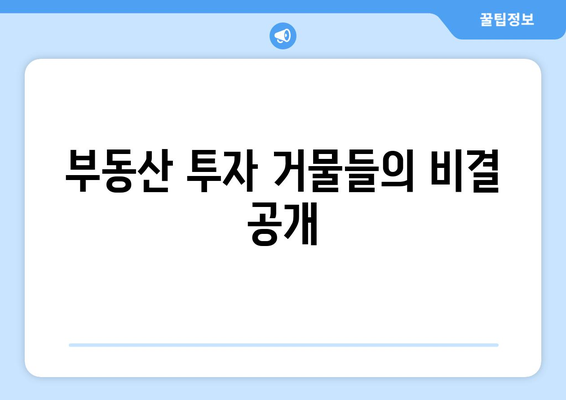 부동산 투자 거물들의 비결 공개