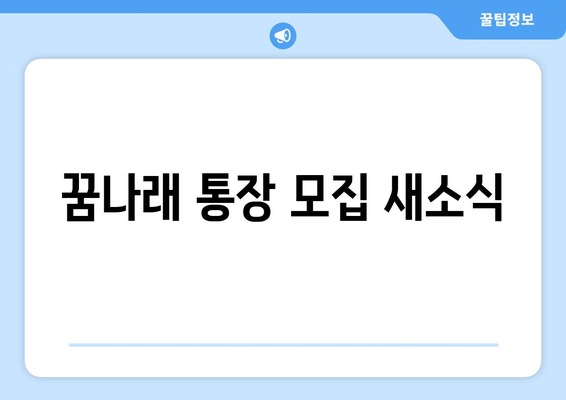 꿈나래 통장 모집 새소식