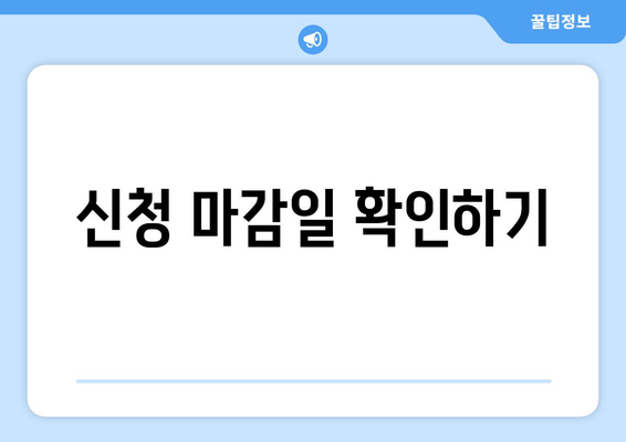 신청 마감일 확인하기