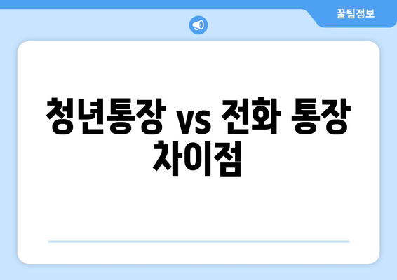 청년통장 vs 전화 통장 차이점