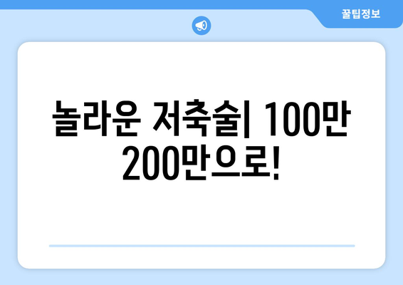 놀라운 저축술| 100만 200만으로!