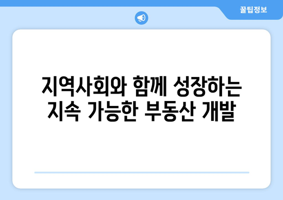 지속 가능한 부동산 개발