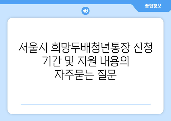 서울시 희망두배청년통장 신청 기간 및 지원 내용