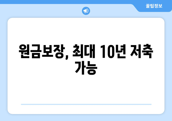 원금보장, 최대 10년 저축 가능