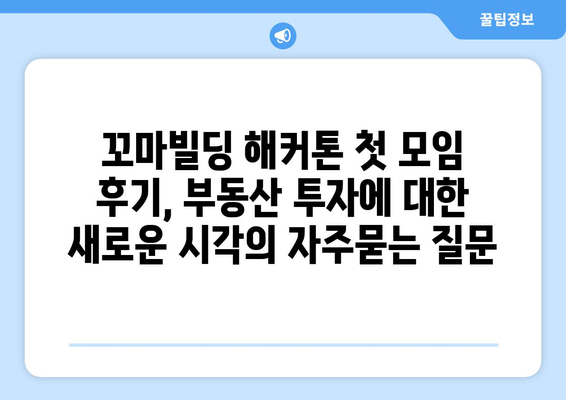 꼬마빌딩 해커톤 첫 모임 후기, 부동산 투자에 대한 새로운 시각