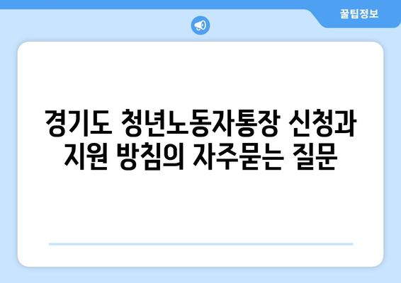 경기도 청년노동자통장 신청과 지원 방침