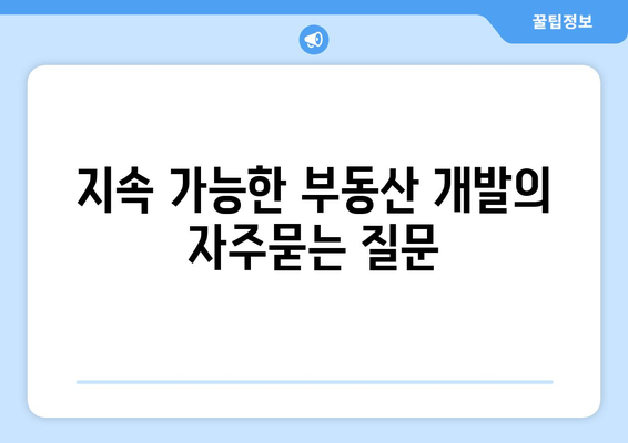 지속 가능한 부동산 개발