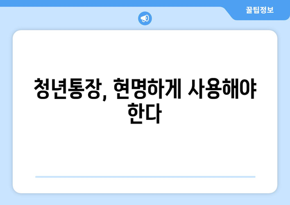 청년통장 한도 초과의 위험: 재정적 파멸로 이어질 수 있음