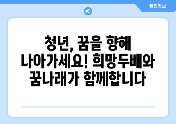 희망두배 청년통장과 꿈나래 통장의 신규 참여자 모집