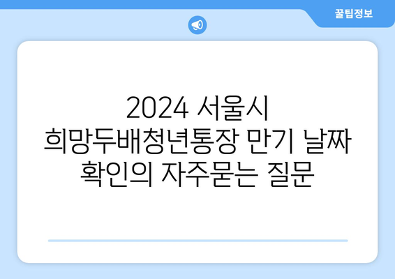 2024 서울시 희망두배청년통장 만기 날짜 확인