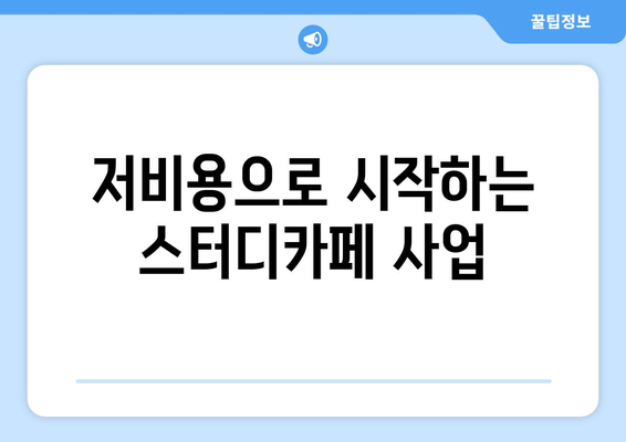 초기 법인의 사업 다각화에 스터디카페 활용 추천