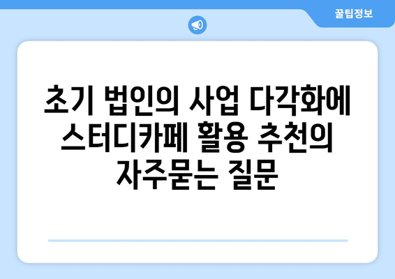 초기 법인의 사업 다각화에 스터디카페 활용 추천