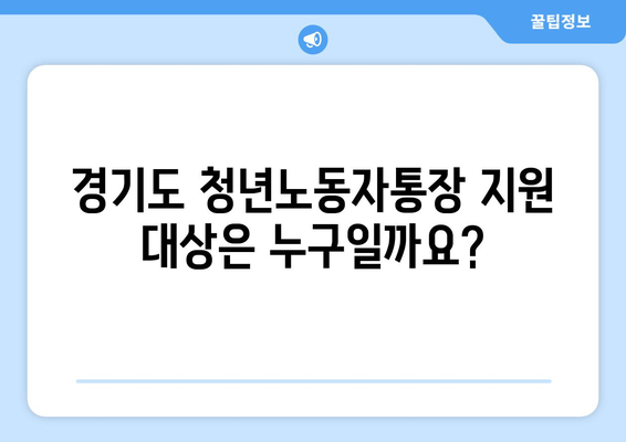 경기도 청년노동자통장 신청 자격, 조건, 지원 방법 알아보기