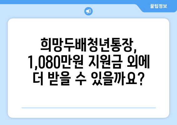 2024년 희망두배청년통장 신청 만기 시 지원금 1,080만원