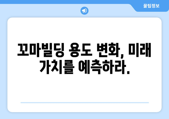 부동산 스터디 필독: 꼬마빌딩 용도 파악의 중요성