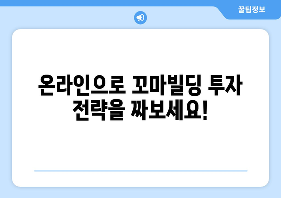 온라인 헤커톤과 꼬마빌딩 부동산 스터디: 소규모 투자의 힘 파악하기