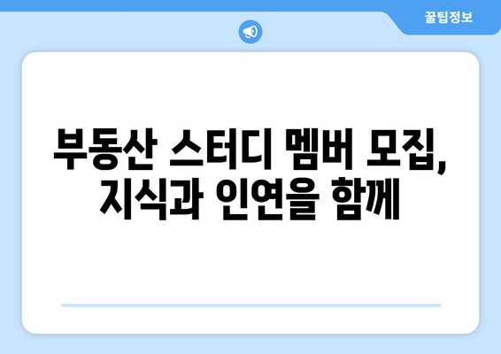 부동산 스터디 멤버 모집, 지식과 인연을 함께