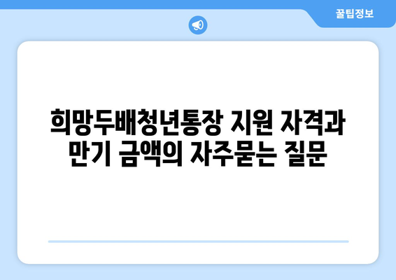 희망두배청년통장 지원 자격과 만기 금액