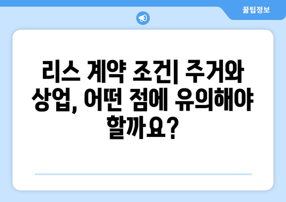 주거용과 상업용 리스 조건의 차이점