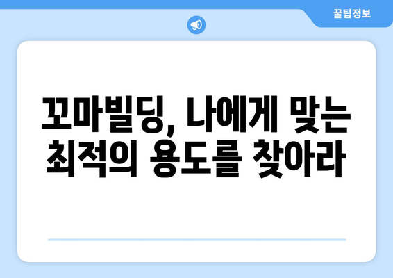 꼬마빌딩 용도 고민의 중요성, 부동산 스터디의 강조점