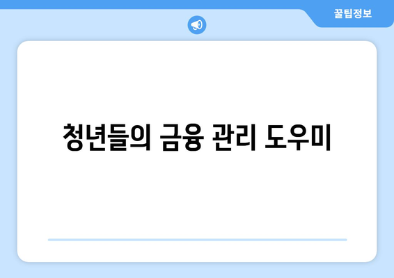 청년들의 금융 관리 도우미