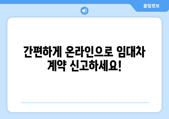 주택 임대차 계약 온라인 셀프 신고 방법: 부동산거래관리시스템