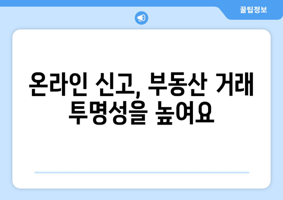 부동산 거래관리 시스템 활용을 위한 온라인 셀프 신고 방법