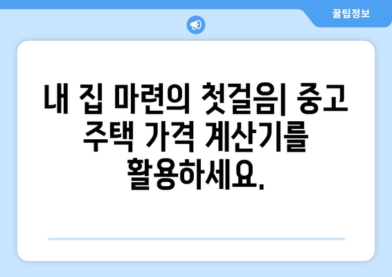 중고 주택 가격 계산기: 가성비 좋은 거래 찾기