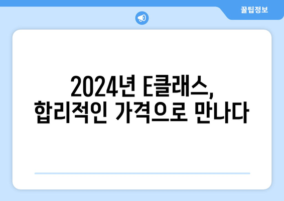 2024년 벤츠 e클래스 가격 비교 분석