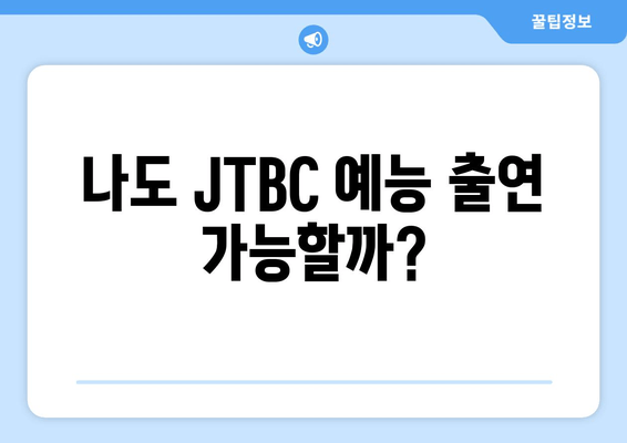 JTBC 2024년 신규 예능 일반 출연자 모집 정보