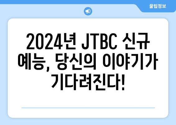 JTBC 2024년 신규 예능 일반 출연자 모집 정보