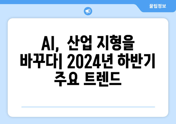 2024년 하반기 산업 전망: AI, 미디어, 자동차, 반도체