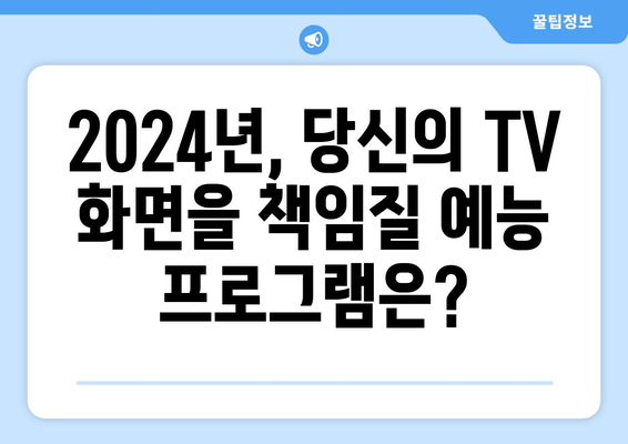 TV 화면을 장악한 2024년 최고 시청률 예능 프로그램