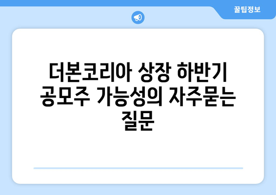 더본코리아 상장 하반기 공모주 가능성