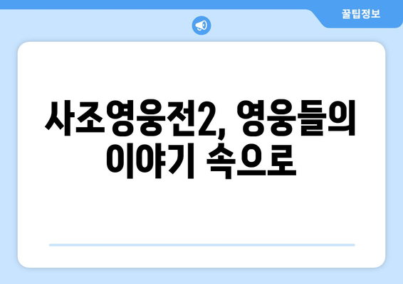 <사조영웅전2> 김용 무협 세계 후기와 중국 드라마 추천