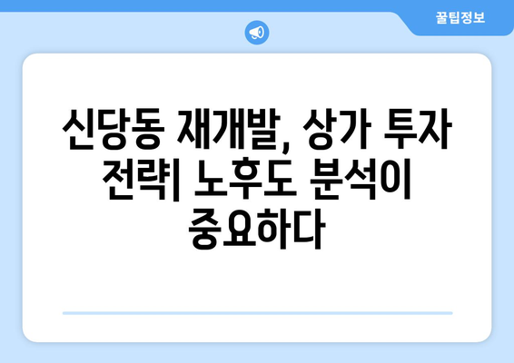 신당동 상가임장 3 재개발: 부동산플래닛으로 노후도 확인