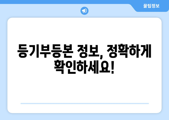 부동산 등기부등본 발급 방식과 주의 사항 파악하기