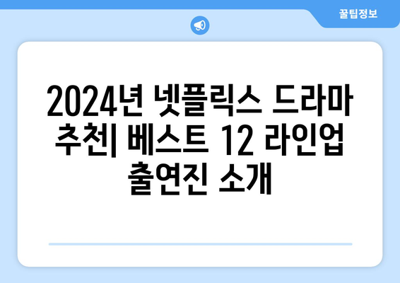 2024년 넷플릭스 드라마 추천: 베스트 12 라인업 출연진 소개