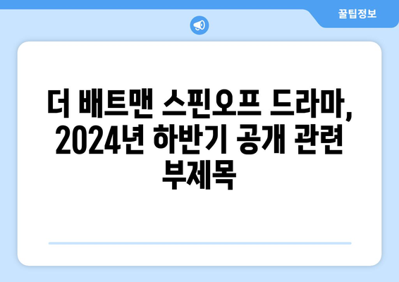 더 배트맨 스핀오프 드라마, 2024년 하반기 공개