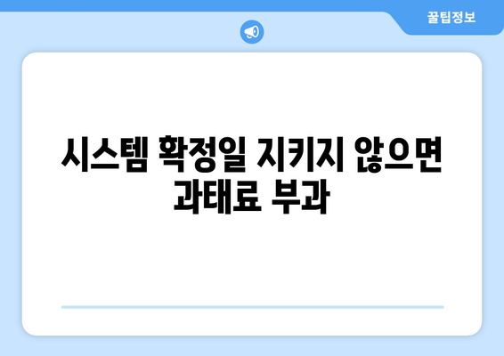 부동산 거래관리 시스템 확정일을 지켜주세요: 과태료 신고 유의