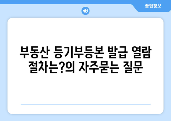 부동산 등기부등본 발급 열람 절차는?